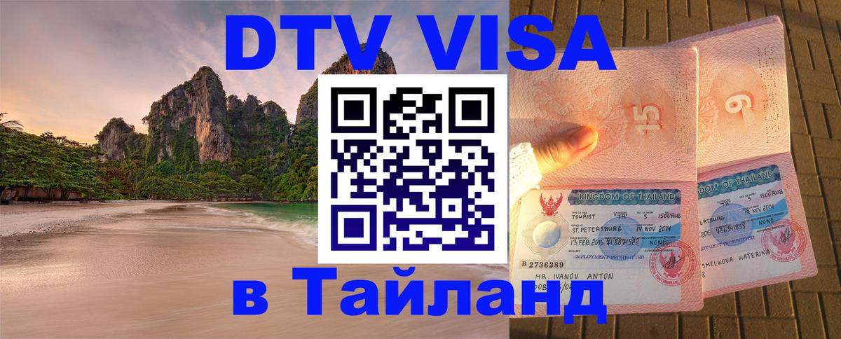 ДТВ VISA Тайланд для фрилансеров 