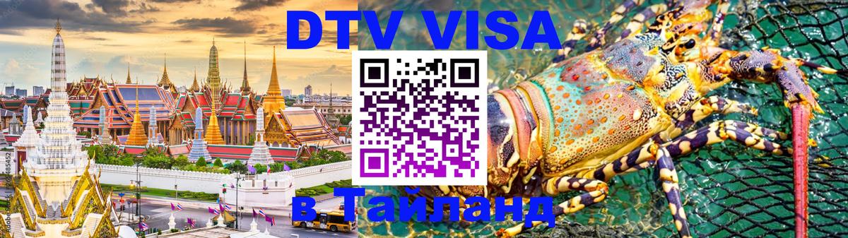 DTV Visa Тайланд купить 